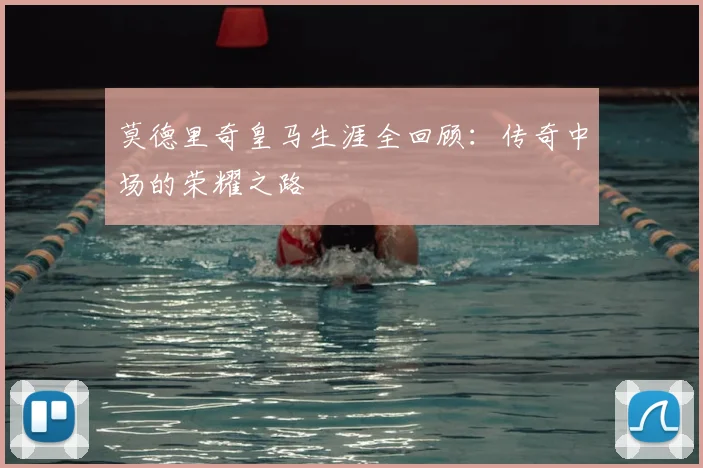 莫德里奇皇马生涯全回顾:传奇中场的荣耀之路