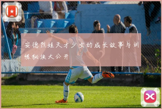 安德烈娃天才少女的成长故事与训练秘诀大公开