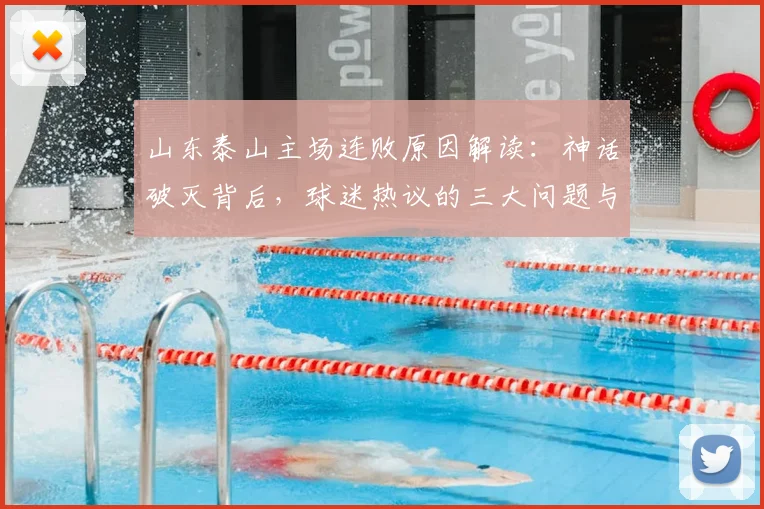 山东泰山主场连败原因解读：神话破灭背后，球迷热议的三大问题与解决方向