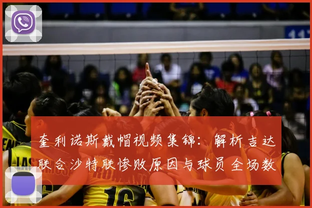 奎利诺斯戴帽视频集锦：解析吉达联合沙特联惨败原因与球员全场数据