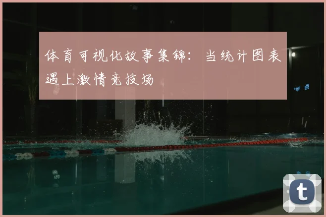 体育可视化故事集锦：当统计图表遇上激情竞技场