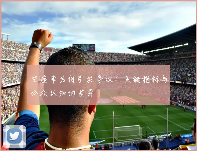 空座率为何引发争议？关键指标与公众认知的差异