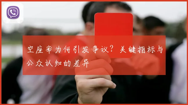空座率为何引发争议?关键指标与公众认知的差异