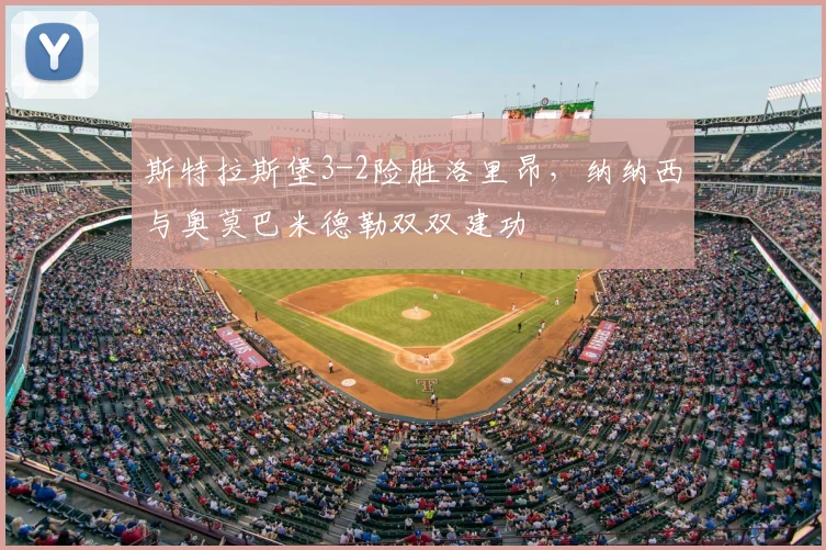 斯特拉斯堡3-2险胜洛里昂，纳纳西与奥莫巴米德勒双双建功