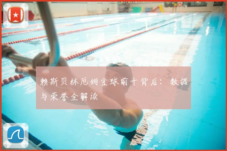 赖斯贝林厄姆金球前十背后:数据与荣誉全解读