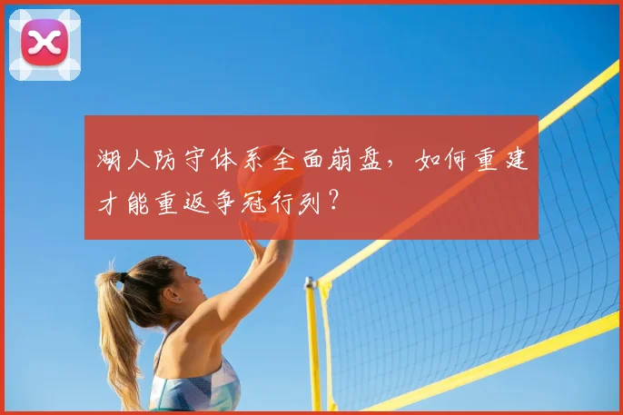 湖人防守体系全面崩盘,如何重建才能重返争冠行列?