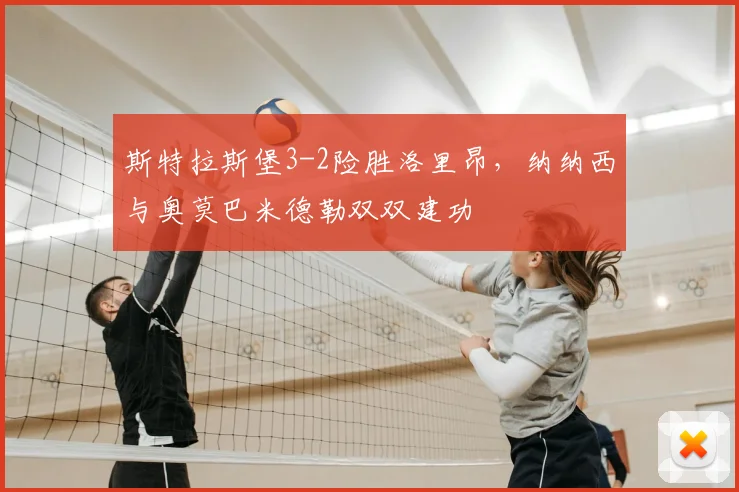 斯特拉斯堡3-2险胜洛里昂，纳纳西与奥莫巴米德勒双双建功